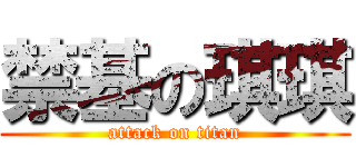 禁基の琪琪 (attack on titan)