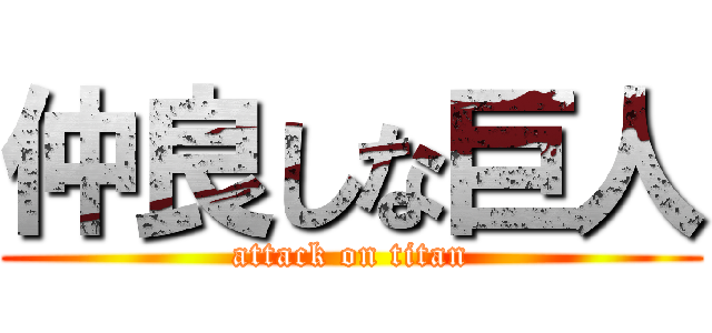 仲良しな巨人 (attack on titan)