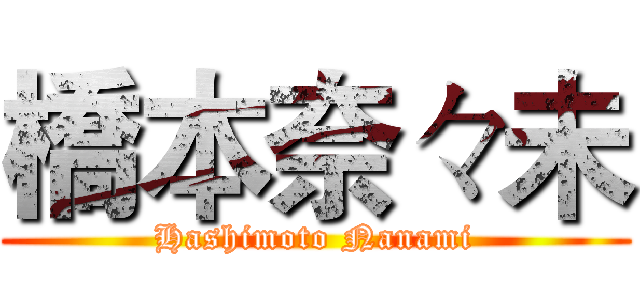 橋本奈々未 (Hashimoto Nanami)