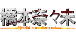 橋本奈々未 (Hashimoto Nanami)