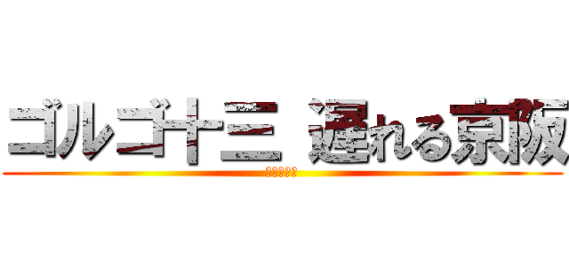 ゴルゴ十三 遅れる京阪 (遅れる京阪)