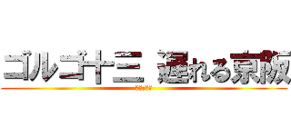 ゴルゴ十三 遅れる京阪 (遅れる京阪)