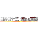 ゴルゴ十三 遅れる京阪 (遅れる京阪)