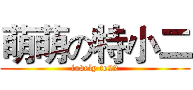 萌萌の特小二 (lovely te22)