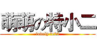 萌萌の特小二 (lovely te22)