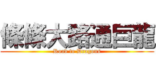 條條大路通巨龍 (Road to Dragons)