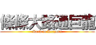 條條大路通巨龍 (Road to Dragons)