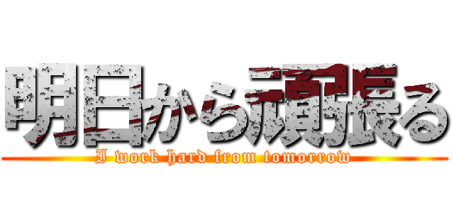 明日から頑張る (I work hard from tomorrow)