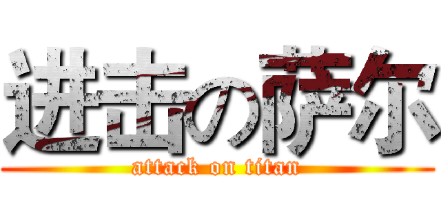 进击の萨尔 (attack on titan)