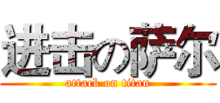进击の萨尔 (attack on titan)