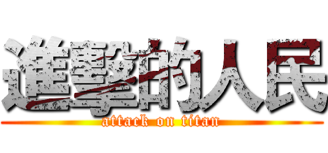 進擊的人民 (attack on titan)