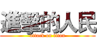 進擊的人民 (attack on titan)
