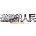 進擊的人民 (attack on titan)