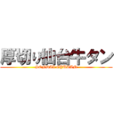 厚切り仙台牛タン (SENDAI GYUTAN)