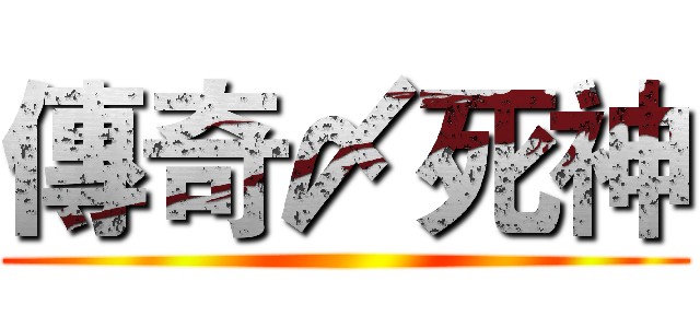 傳奇〆死神 ()