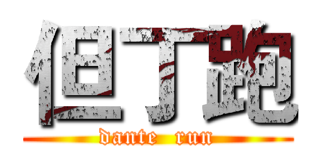 但丁跑 (dante  run)