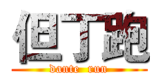 但丁跑 (dante  run)