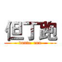 但丁跑 (dante  run)