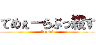 てめぇーらぶっ殺す (haruiti)