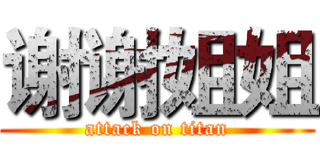 谢谢姐姐 (attack on titan)