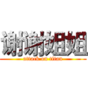 谢谢姐姐 (attack on titan)