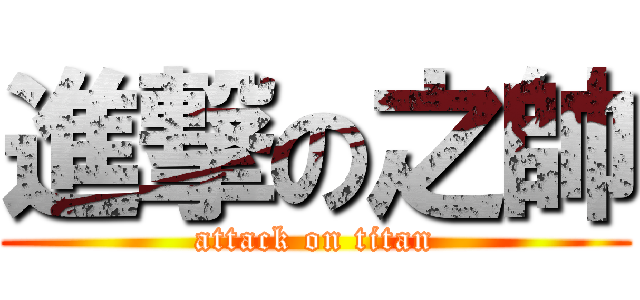 進撃の之帥 (attack on titan)