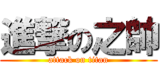 進撃の之帥 (attack on titan)