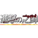 進撃の之帥 (attack on titan)