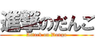 進撃のだんご (Attack on Dango)