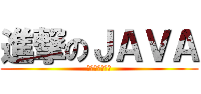 進撃のＪＡＶＡ (偉川ㄉㄉ讓我過)