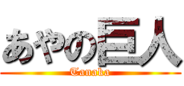 あやの巨人 (Tanaka)