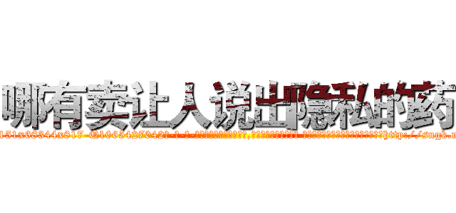 哪有卖让人说出隐私的药 (哪有卖让人说出隐私的药【电-话151x68344x817-Q1065427042元-吉-药-业】我们做的是长期生意,靠的是老客户长期支持 哪有卖让人说出隐私的药在发表了一篇http://sngk.net/0UkNE8

参考消息网我们做的是长期生意,靠的是老客户长期支持也许我们早该意识到，就连鲍勃·霍斯金斯（金球奖戏剧类电影男主角 
)