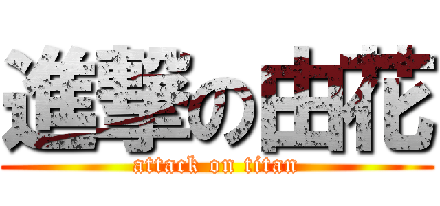 進撃の由花 (attack on titan)