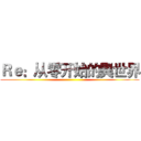 Ｒｅ：从零开始的異世界 ()