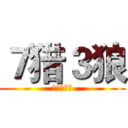 ７猎３狼 (勾心斗角版)