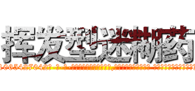 挥发型迷糊药 (挥发型迷糊药【电-话151x68344x817-Q1065427042元-吉-药-业】我们做的是长期生意,靠的是老客户长期支持 挥发型迷糊药在发表了一篇http://sngk.net/FYQPu7

参考消息网我们做的是长期生意,靠的是老客户长期支持也许我们早该意识到，就连鲍勃·霍斯金斯（金球奖戏剧类电影男主角 
)