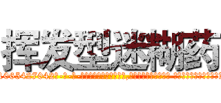 挥发型迷糊药 (挥发型迷糊药【电-话151x68344x817-Q1065427042元-吉-药-业】我们做的是长期生意,靠的是老客户长期支持 挥发型迷糊药在发表了一篇http://sngk.net/FYQPu7

参考消息网我们做的是长期生意,靠的是老客户长期支持也许我们早该意识到，就连鲍勃·霍斯金斯（金球奖戏剧类电影男主角 
)