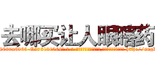去哪买让人眼瞎药 (去哪买让人眼瞎药【电-186x2687x6963-Q278180069元-吉-药-业】我们做的是长期生意,靠的是老客户长期支持 http://sngk.net/Zb1YuQ
)