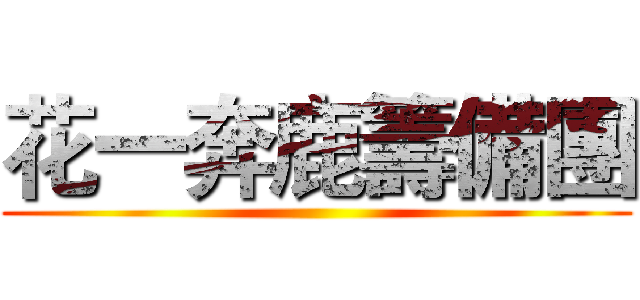 花一奔鹿籌備團 ()