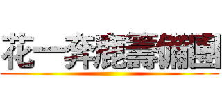 花一奔鹿籌備團 ()
