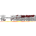 花一奔鹿籌備團 ()
