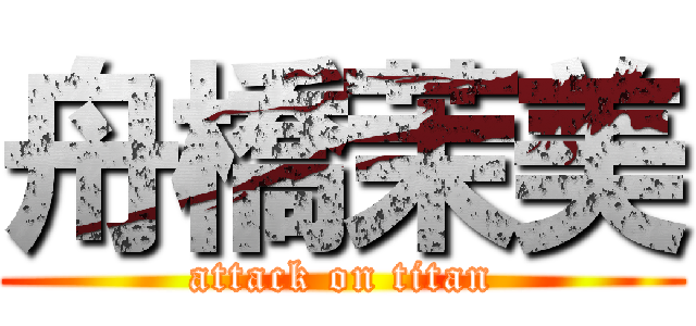 舟橋茉美 (attack on titan)