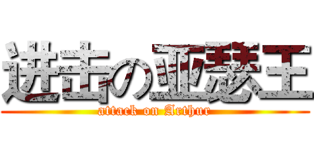 进击の亚瑟王 (attack on Arthur)