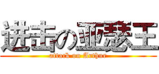 进击の亚瑟王 (attack on Arthur)