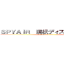 ＳＰＹＡＩＲ  現状ディストラクション (attack on titan)