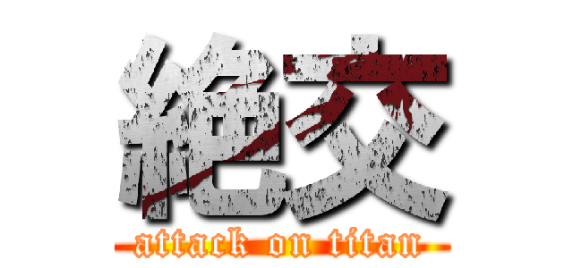 絶交 (attack on titan)