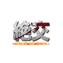 絶交 (attack on titan)