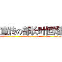 宣传の部长叶恒熠 (attack on section)