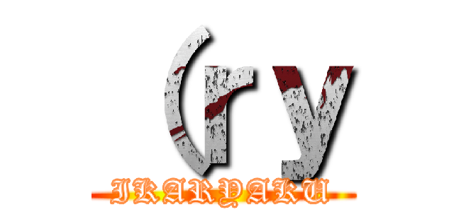 （ｒｙ (IKARYAKU)