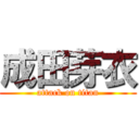 成田芽衣 (attack on titan)